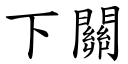 下關 (楷體矢量字庫)