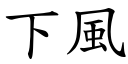 下风 (楷体矢量字库)