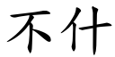 不什 (楷体矢量字库)