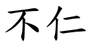 不仁 (楷體矢量字庫)