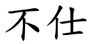 不仕 (楷體矢量字庫)