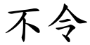 不令 (楷体矢量字库)