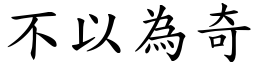 不以为奇 (楷体矢量字库)