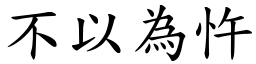 不以為忤 (楷體矢量字庫)