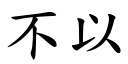 不以 (楷體矢量字庫)