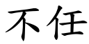 不任 (楷體矢量字庫)