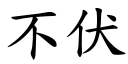 不伏 (楷体矢量字库)