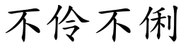 不伶不俐 (楷體矢量字庫)