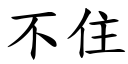 不住 (楷體矢量字庫)