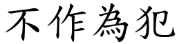 不作為犯 (楷體矢量字庫)