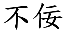 不佞 (楷體矢量字庫)