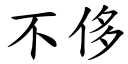 不侈 (楷体矢量字库)