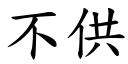 不供 (楷体矢量字库)