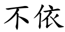 不依 (楷体矢量字库)