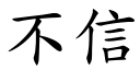 不信 (楷体矢量字库)