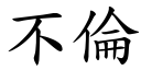 不伦 (楷体矢量字库)