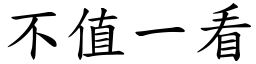 不值一看 (楷体矢量字库)