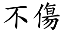 不伤 (楷体矢量字库)