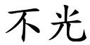 不光 (楷体矢量字库)