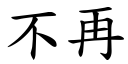 不再 (楷體矢量字庫)