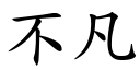 不凡 (楷體矢量字庫)