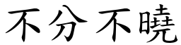 不分不曉 (楷體矢量字庫)