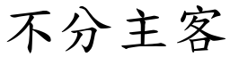 不分主客 (楷体矢量字库)