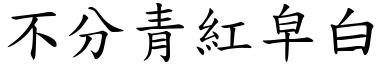 不分青红皁白 (楷体矢量字库)