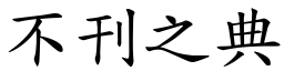 不刊之典 (楷體矢量字庫)