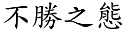 不勝之態 (楷體矢量字庫)