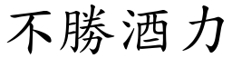 不勝酒力 (楷體矢量字庫)