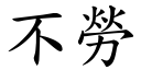 不劳 (楷体矢量字库)