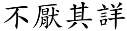 不厌其详 (楷体矢量字库)