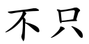 不只 (楷體矢量字庫)