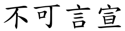 不可言宣 (楷體矢量字庫)