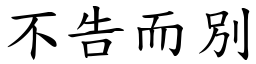 不告而別 (楷體矢量字庫)