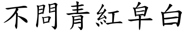 不问青红皁白 (楷体矢量字库)