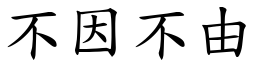 不因不由 (楷体矢量字库)