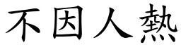 不因人熱 (楷體矢量字庫)