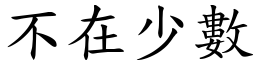 不在少數 (楷體矢量字庫)