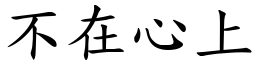 不在心上 (楷體矢量字庫)