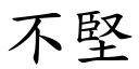 不坚 (楷体矢量字库)