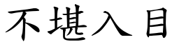 不堪入目 (楷體矢量字庫)