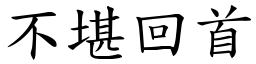 不堪回首 (楷体矢量字库)