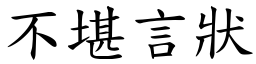 不堪言状 (楷体矢量字库)