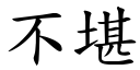 不堪 (楷体矢量字库)