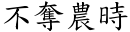 不夺农时 (楷体矢量字库)