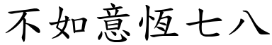 不如意恆七八 (楷體矢量字庫)