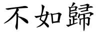 不如归 (楷体矢量字库)
