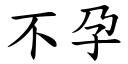 不孕 (楷体矢量字库)